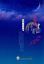 文本的符码 封面