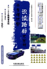 开车懂这些，识读路标不出错 封面