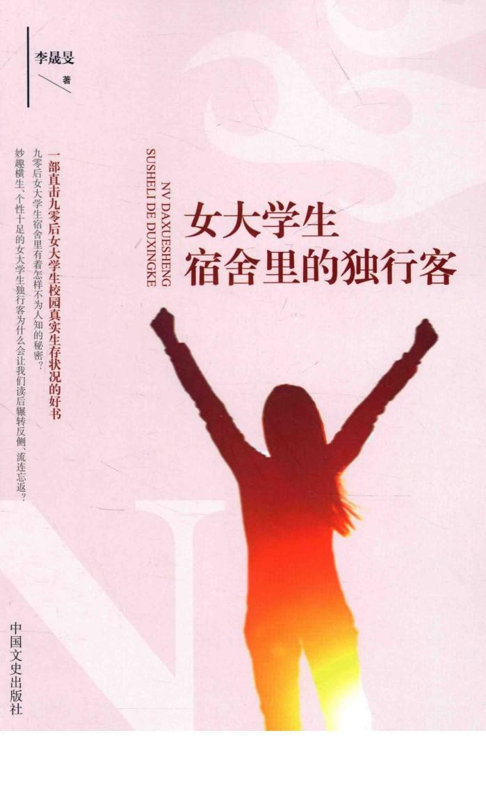 女大学宿舍里的独行客 封面