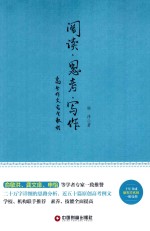 阅读·思考·写作  高分作为完全教程 封面