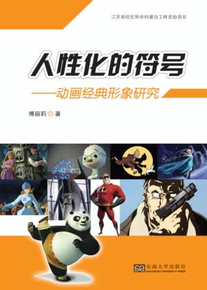 人性化的符号  动画经典形象研究 封面