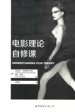 电影理论自修课 封面