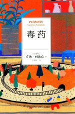 毒药 封面
