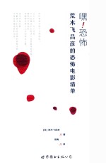 嘿！恐怖  荒木飞吕彦的恐怖电影清单 封面