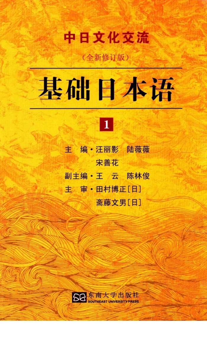 基础日本语  1  全新修订版 封面
