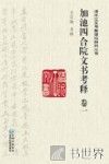 加池四合院文书考释  卷1 封面