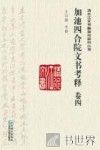 加池四合院文书考释  卷4 封面