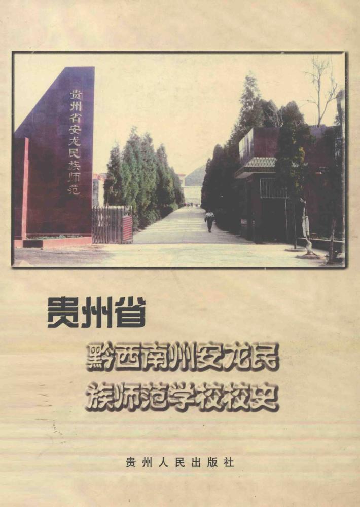 贵州省黔西南州安龙民族师范学校校史 封面