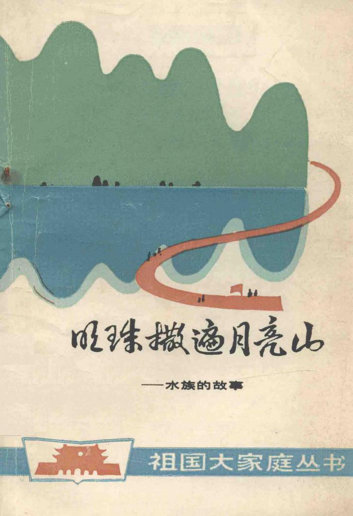 明珠洒遍月亮山  水族的故事 封面