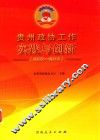 贵州政协工作实践与创新  2008-2012 封面