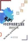贵州中华优秀传统美德文化建设调研报告 封面