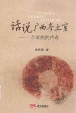 话说广西岑土官  一个家族的传奇 封面