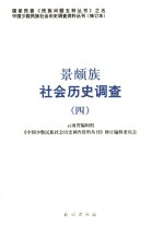 景颇族社会历史调查  4 封面