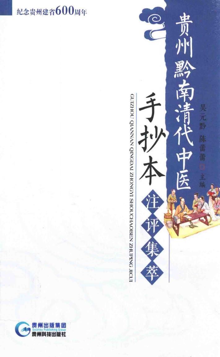 贵州黔南清代中医手抄本注评集萃 封面