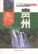 苗岭侗乡贵州  1 封面