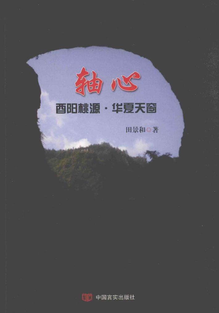 轴心  酉阳桃源·华夏天窗 封面