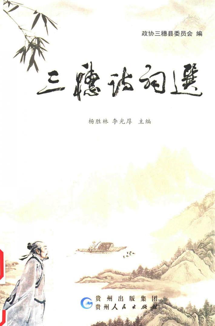 三穗诗词选 封面