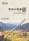 贵州世居民族文化书系  黔岭山哈嗣  佘田族 封面