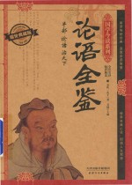 论语全鉴  耀世典藏版 封面