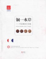 铜一水岸  中法铜章艺术集 封面