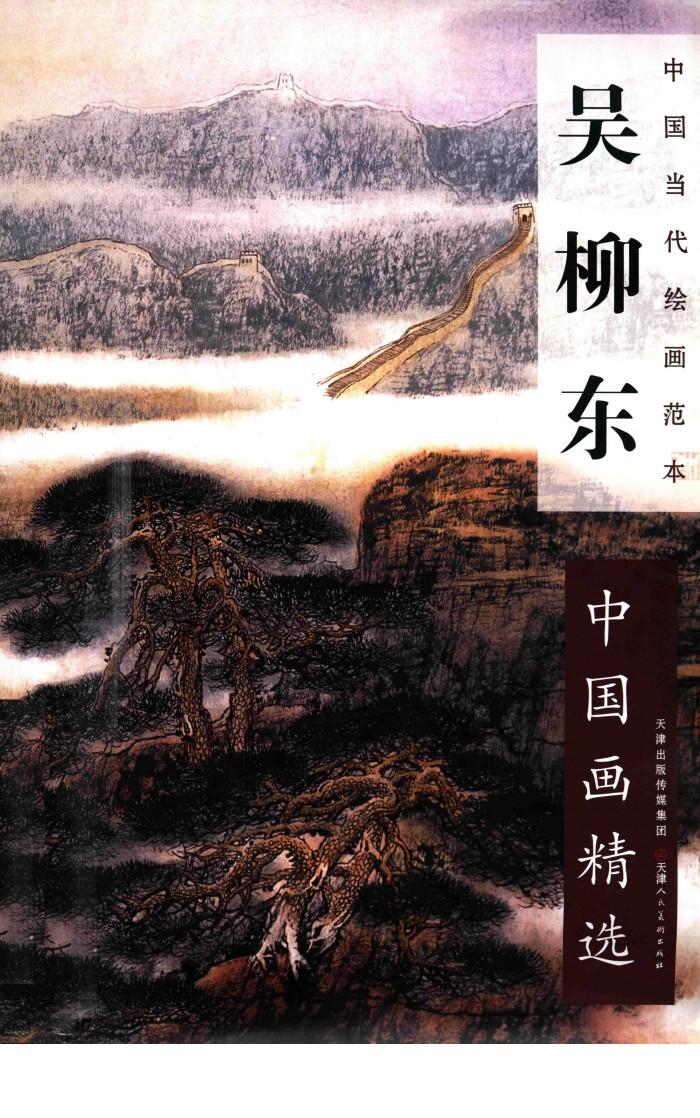 吴柳东中国画精选 封面