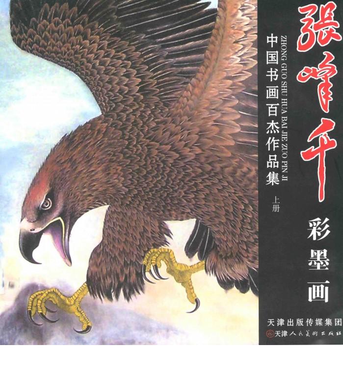 张峰千彩墨画 封面