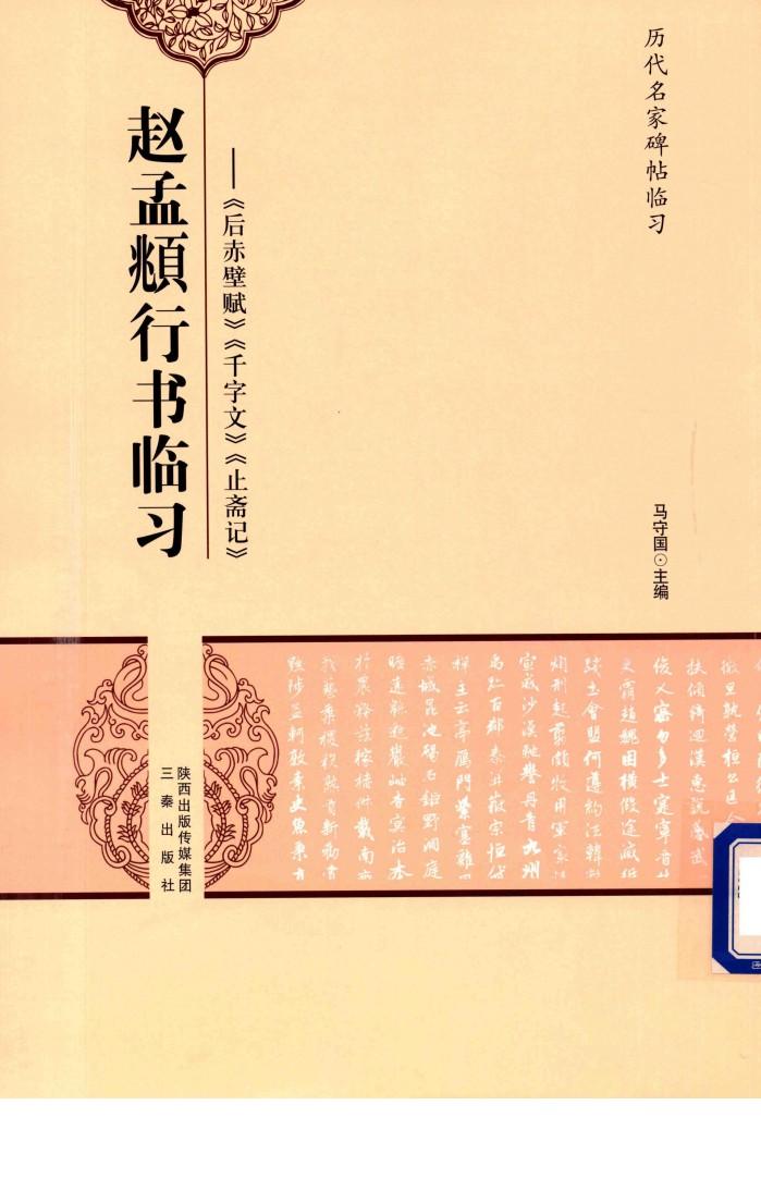 赵孟眺行书临习  后赤壁赋  千字文  止斋 封面