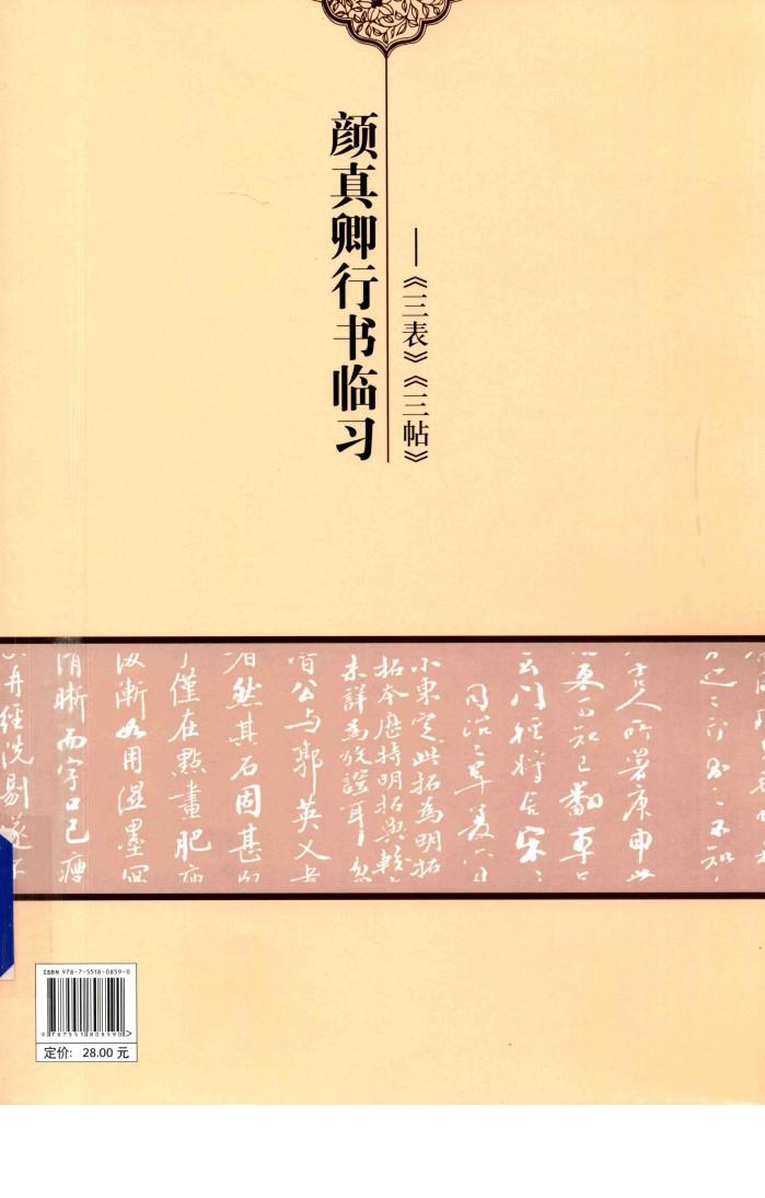 颜真卿行书临习  三表、三帖 封面
