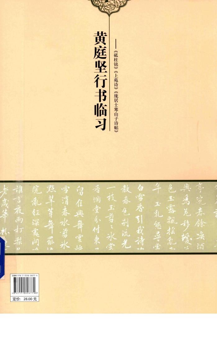 历代名家碑帖临习  黄庭坚行书临习  砥柱铭  上苑诗  庞居士寒山子诗帖 封面