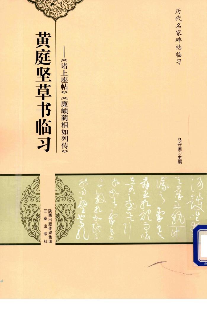 黄庭坚草书临习  诸上座帖、廉颇蔺相如列传 封面