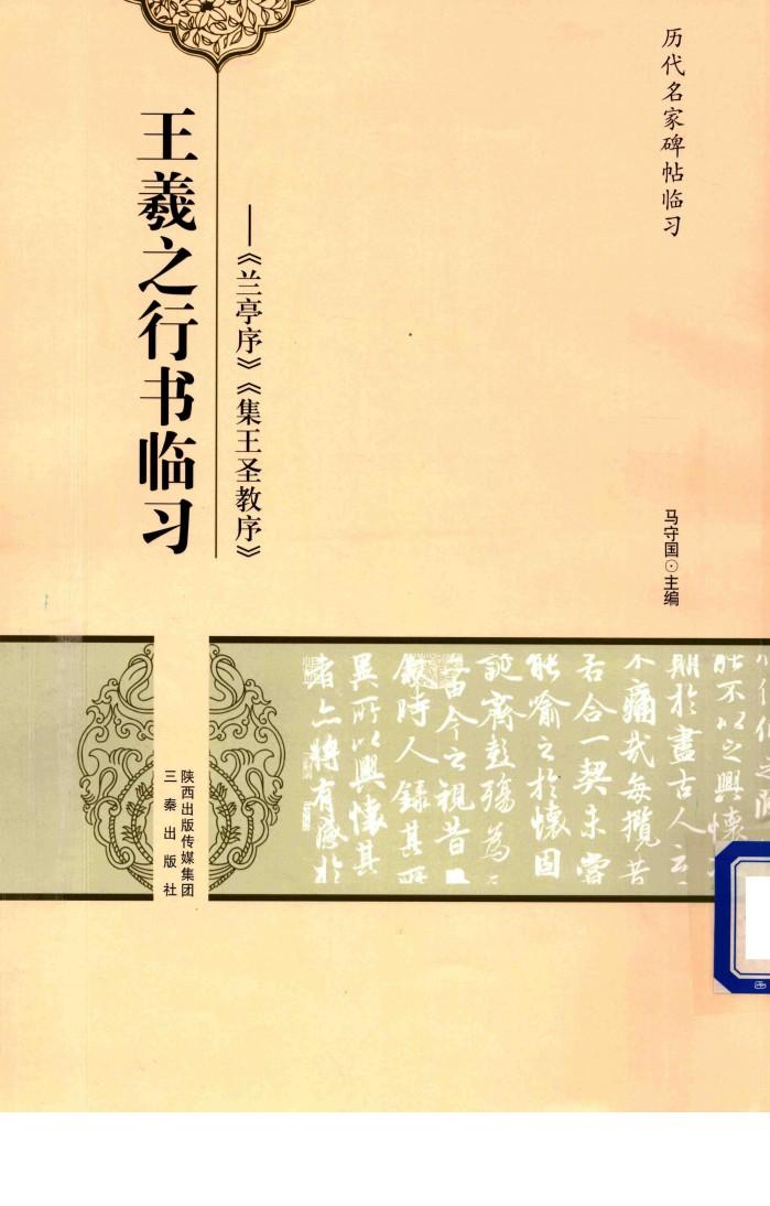 王羲之行书临习  兰亭序、集王圣教序 封面