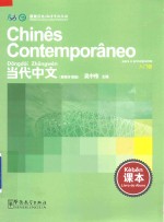 当代中文  课本  葡萄牙语版 封面