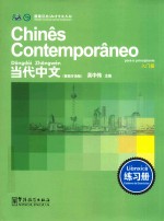 当代中文  练习册  葡萄牙语版 封面
