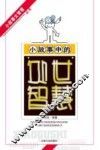 小故事中的处世智慧 封面