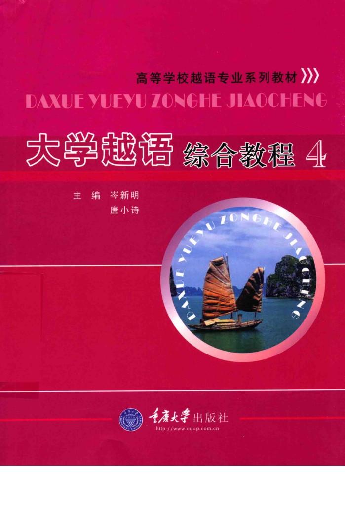 大学越语综合教程  4 封面