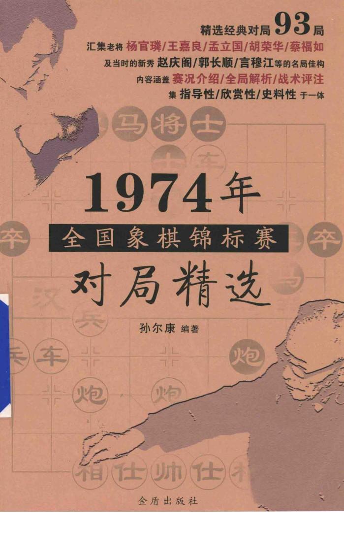 1974年全国象棋锦标赛对局精选 封面