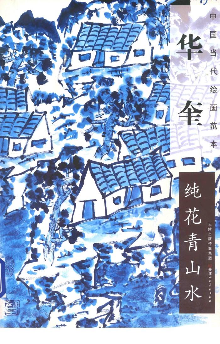 华奎  纯花青山水 封面
