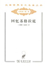 回忆苏格拉底 封面