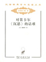 对笛卡尔《沉思》的诘难 封面