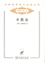 圣教论  蛙氏奥义颂 封面