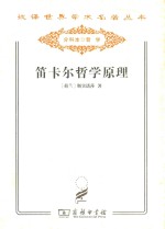 笛卡尔哲学原理 封面