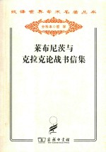 莱布尼茨与克拉克论战书信集 封面