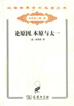 论原因、本原与太一 封面