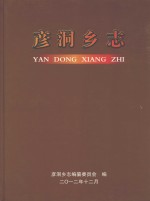 彦洞乡志 封面