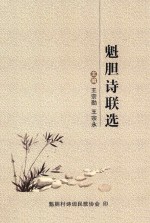 魁胆诗联选 封面