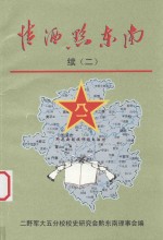 情洒黔东南  续二 封面