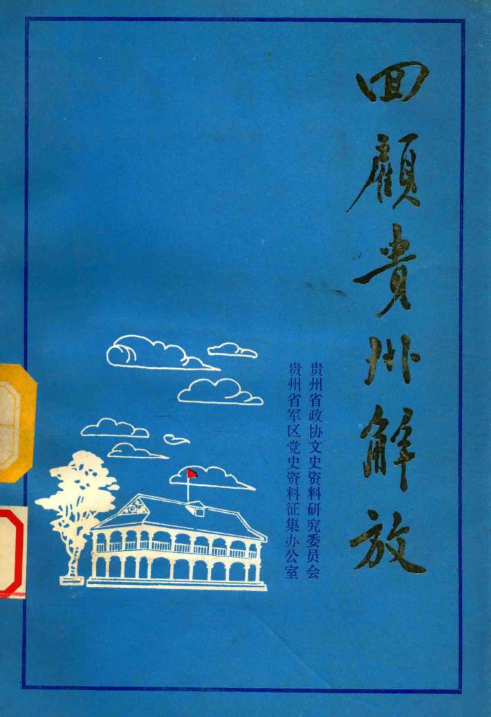 贵州文史资料选辑  第11辑  回顾贵州解放  2 封面