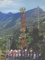 朱英龙先生捐建项目集  情注苗乡侗寨 封面