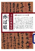 孙过庭书法经典鉴赏 封面