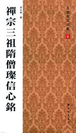 禅宗三祖隋僧璨信心铭 封面